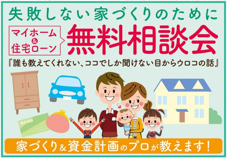 ゴールデンウイーク限定2組様完全予約制　家を建てるタイミングはいつ？何でも相談会