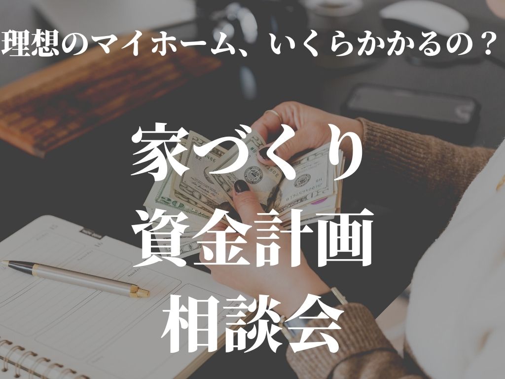 理想のマイホーム、いくらかかるの？資金計画相談会