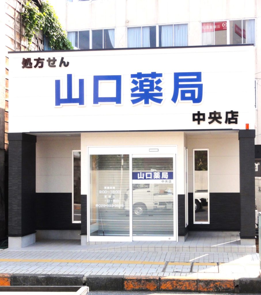 調剤薬局（土浦市）