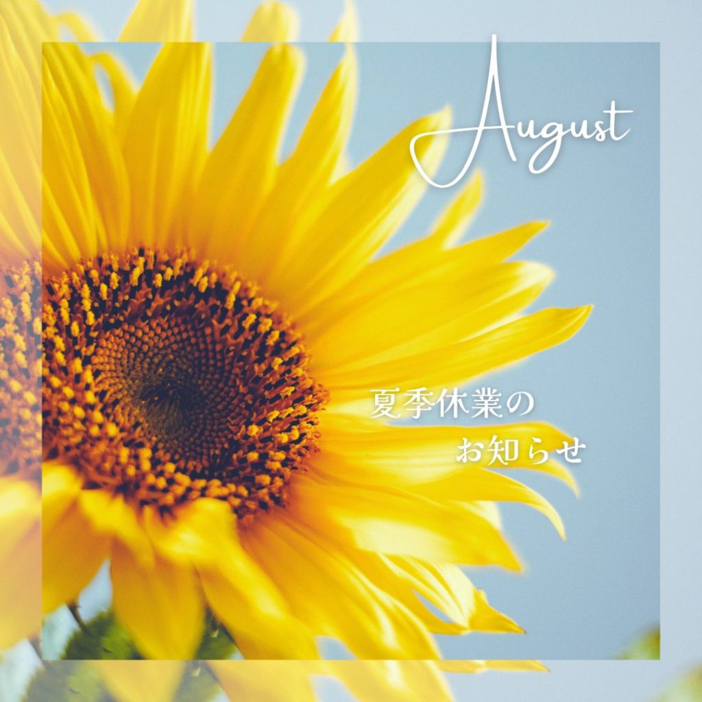 夏季休業のお知らせ