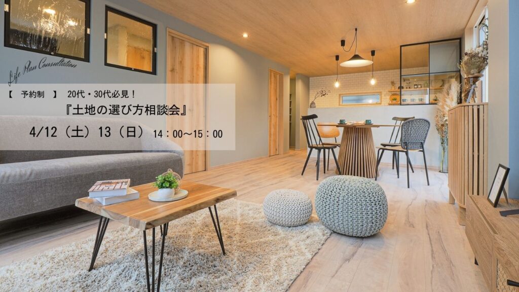 "20代・30代必見!土地の選び方相談会! "
