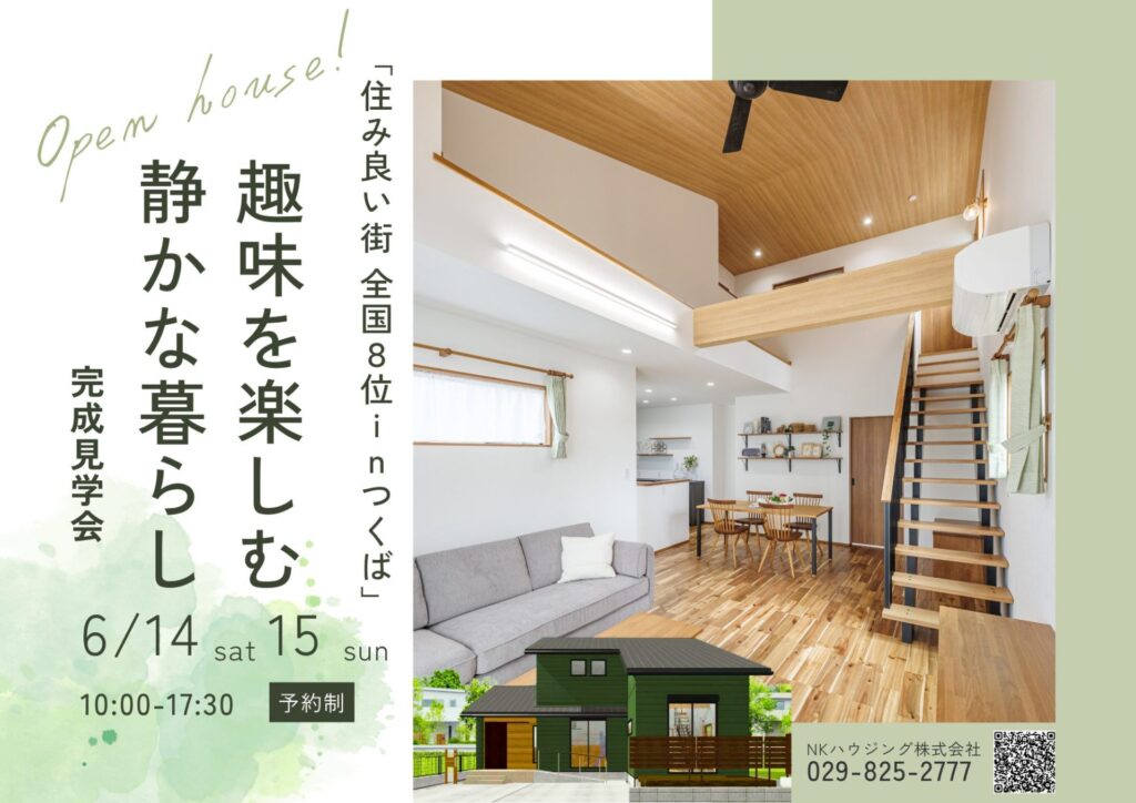 ずーっと住みたくなるつくばの魅力！セカンドライフを楽しく過ごすこだわりのお家　完成見学会