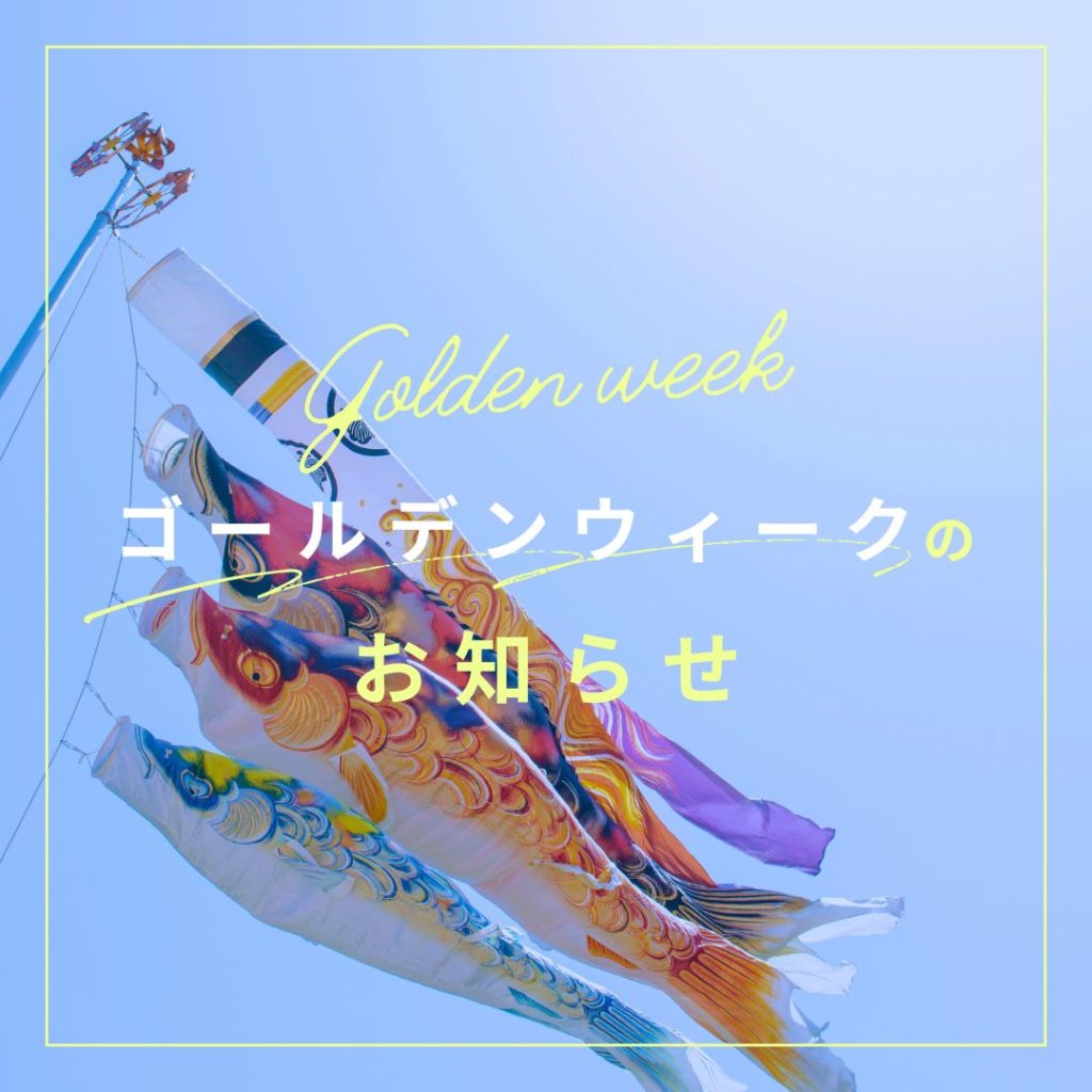 ゴールデンウィーク休業について