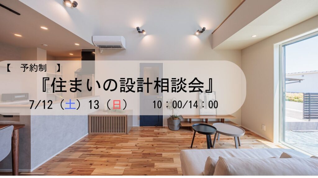 住まいの設計相談会