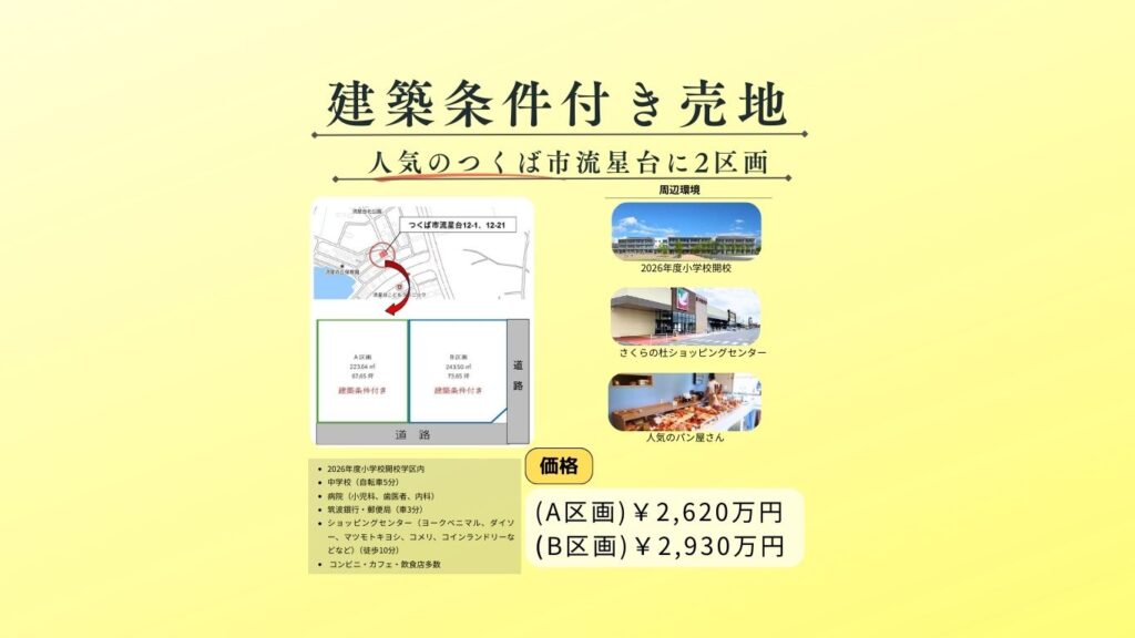 つくば市　売地販売中