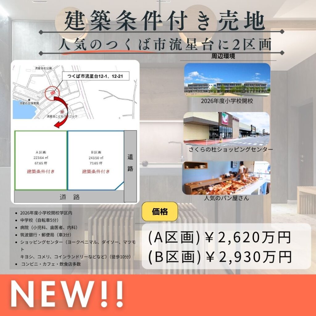 つくば市　売地販売中