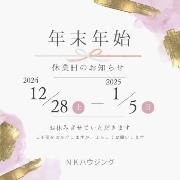 年末年始休業のお知らせ