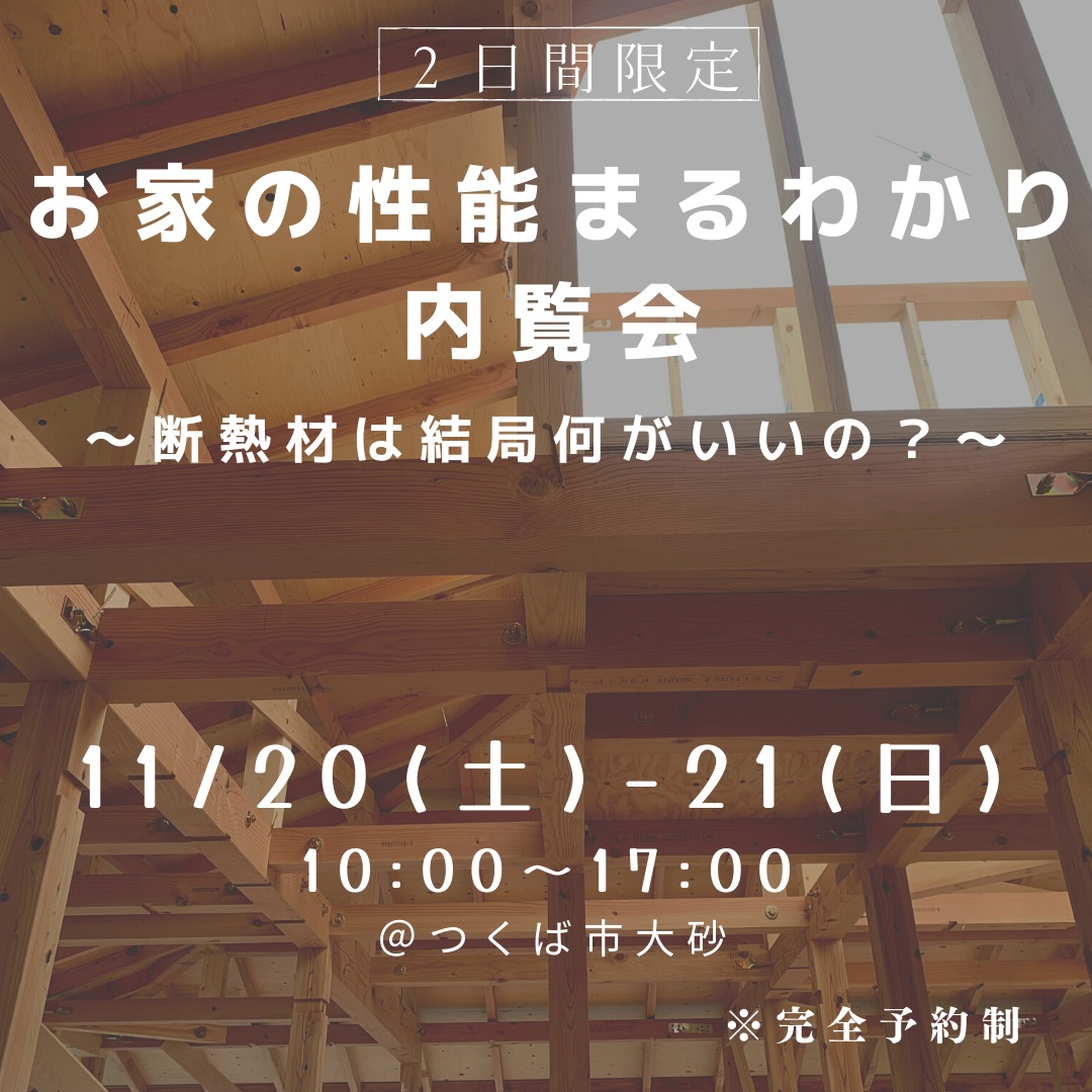 【２日間限定】　お家の性能まるわかり内覧会