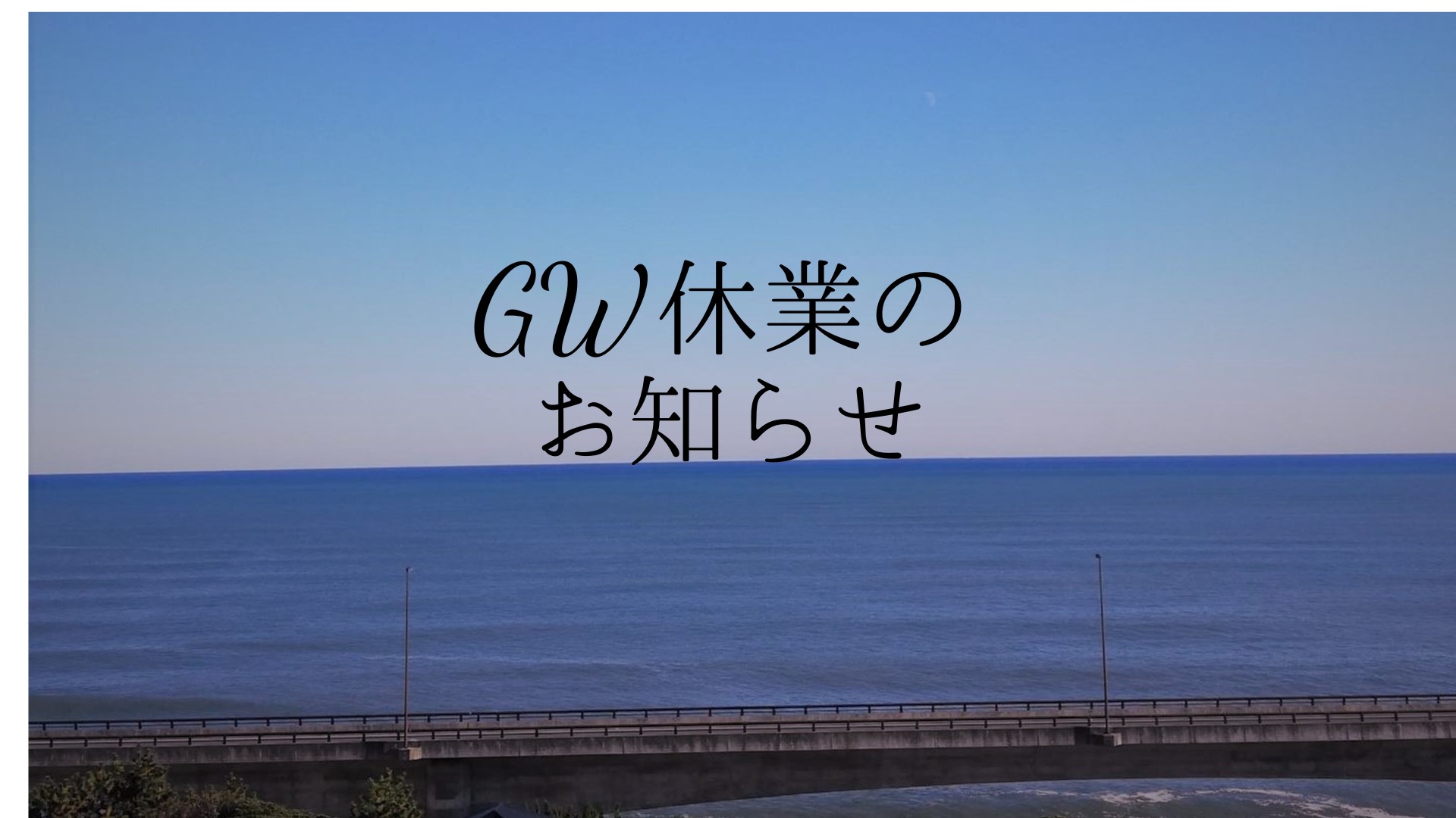 ゴールデンウィーク休業について