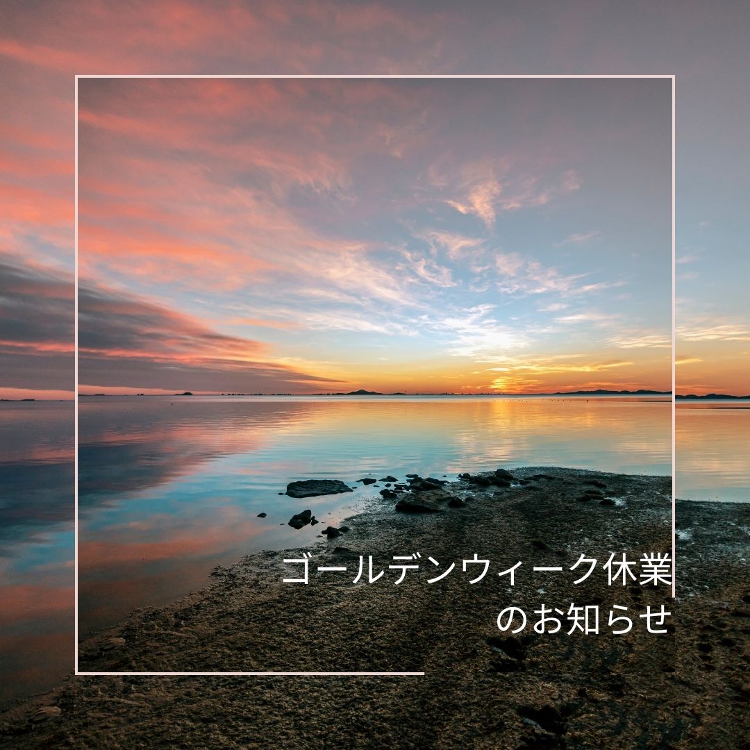 ゴールデンウィーク休業について