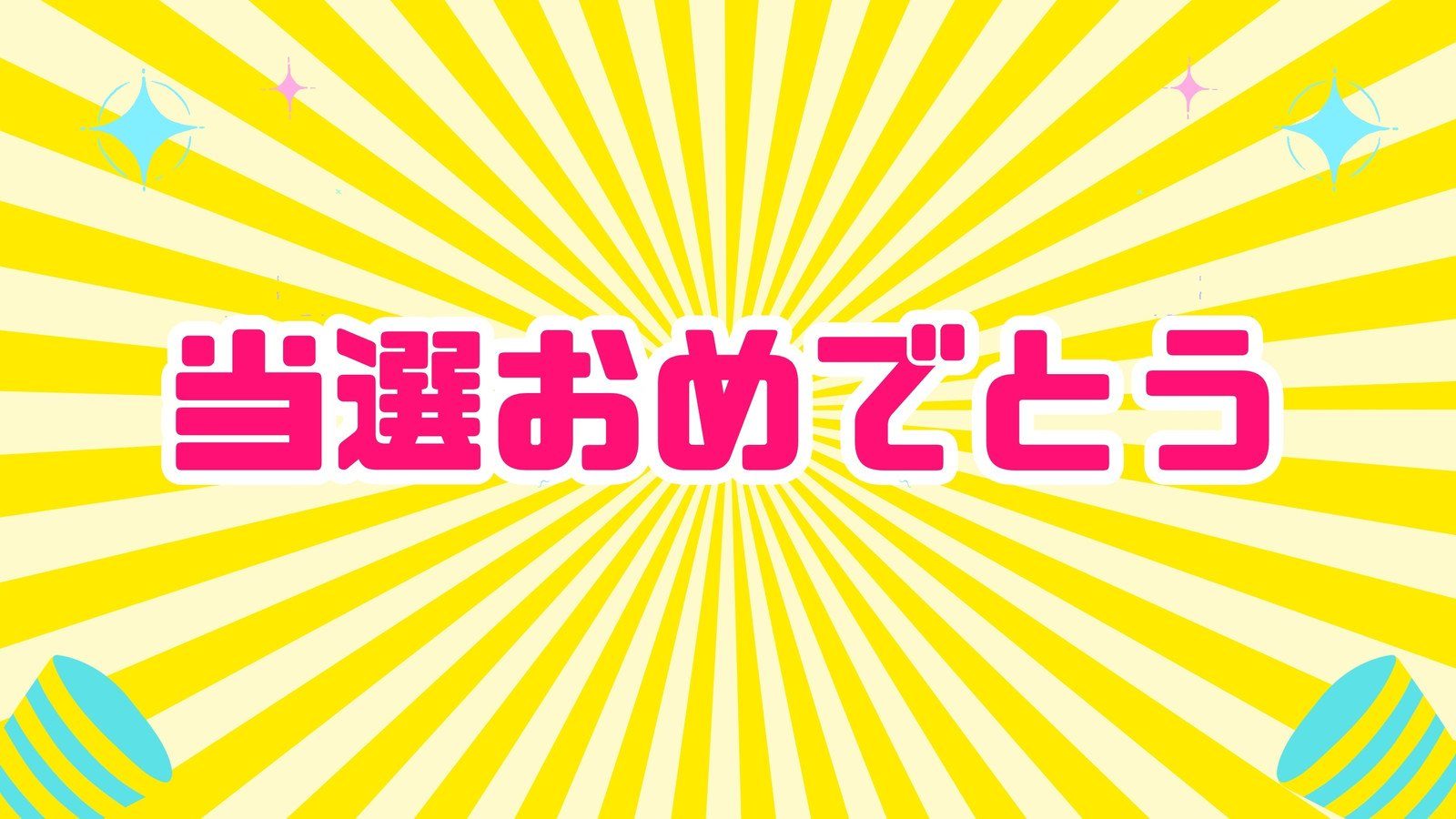 感謝祭抽選発表！！！
