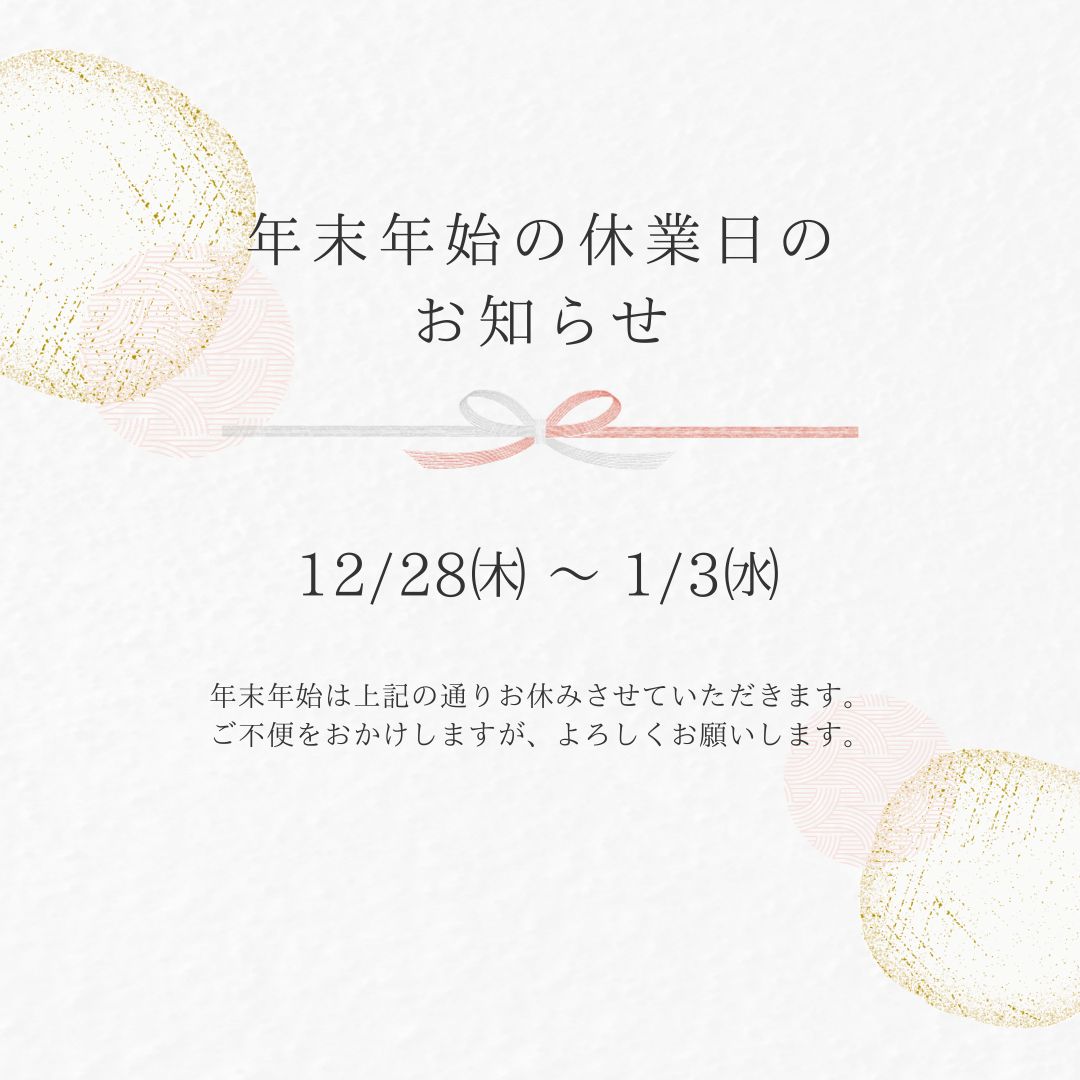 年末年始休業のお知らせ