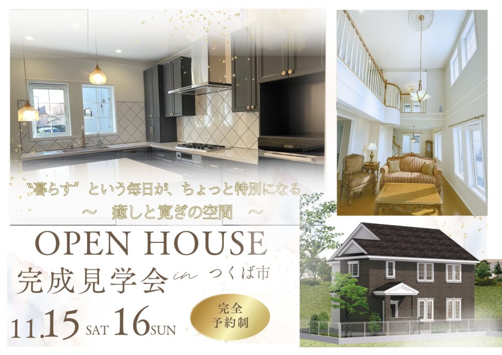 ‶暮らす″という毎日が、ちょっと特別になるお家　完成見学会