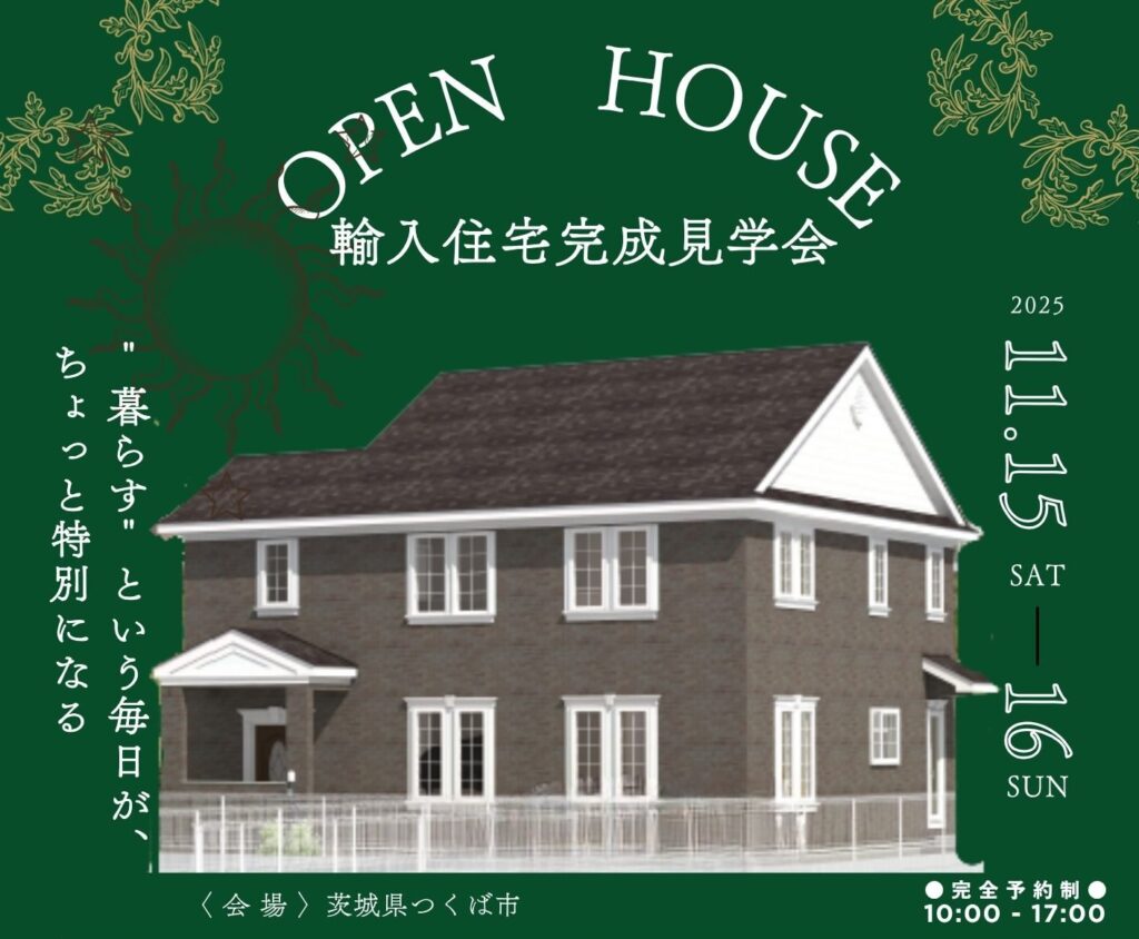 ‶暮らす″という毎日が、ちょっと特別になるお家 完成見学会