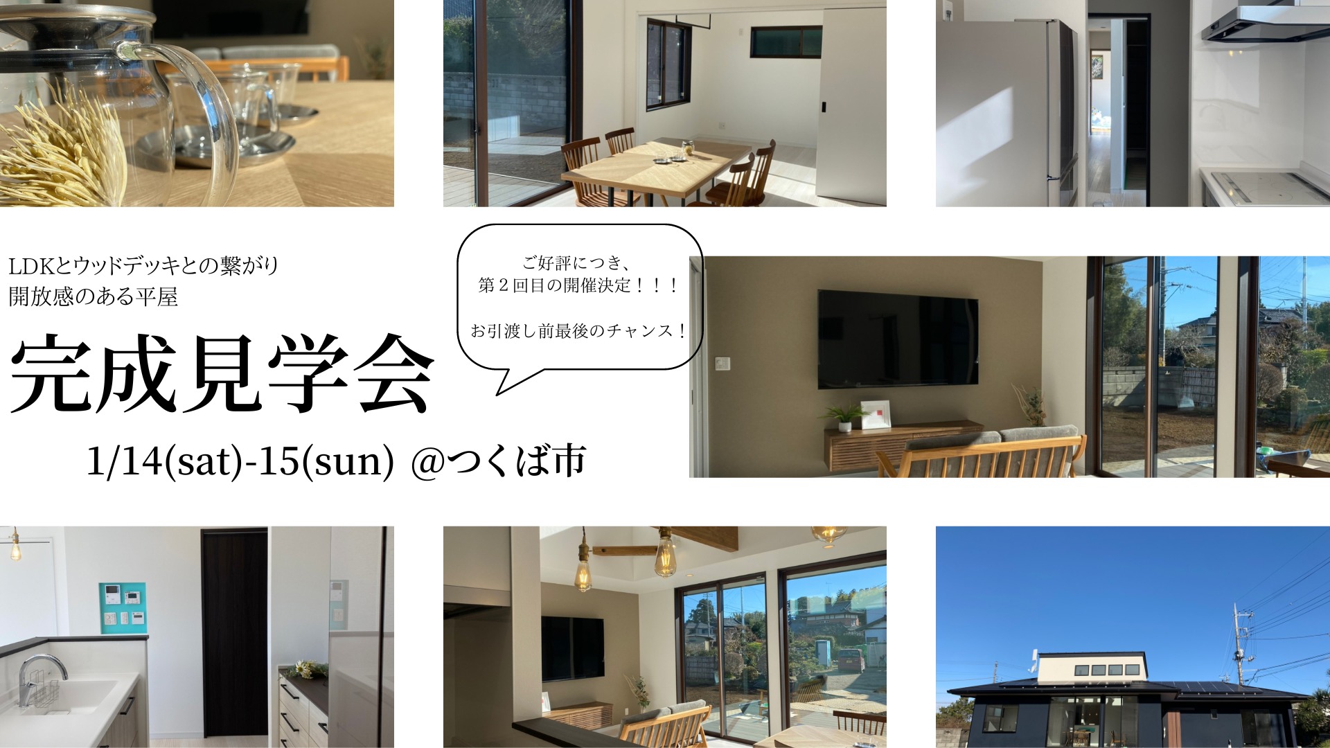 ご好評につき第2回目開催決定!!!平屋完成見学会