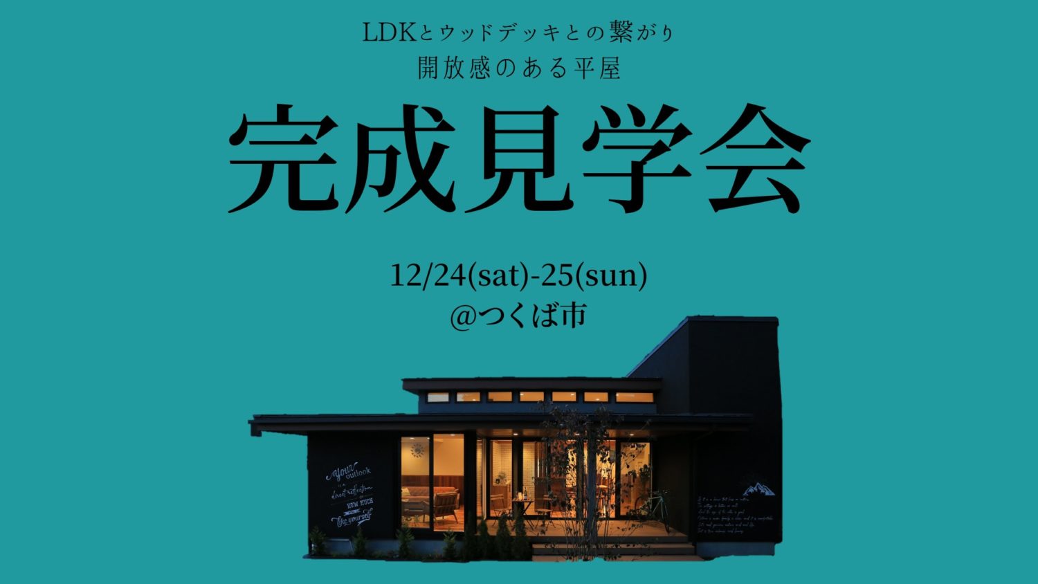 開放感のある平屋完成見学会