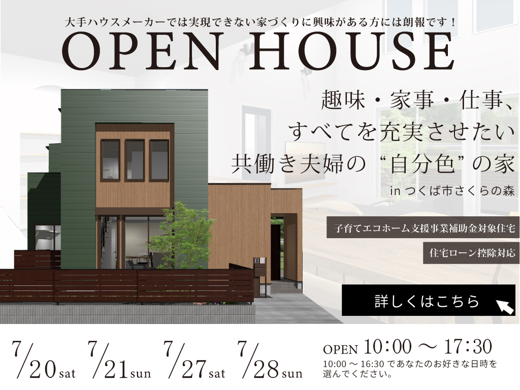 "趣味・家事・仕事、すべてを充実させたい共働き夫婦の“自分色”の家 完成見学会 "