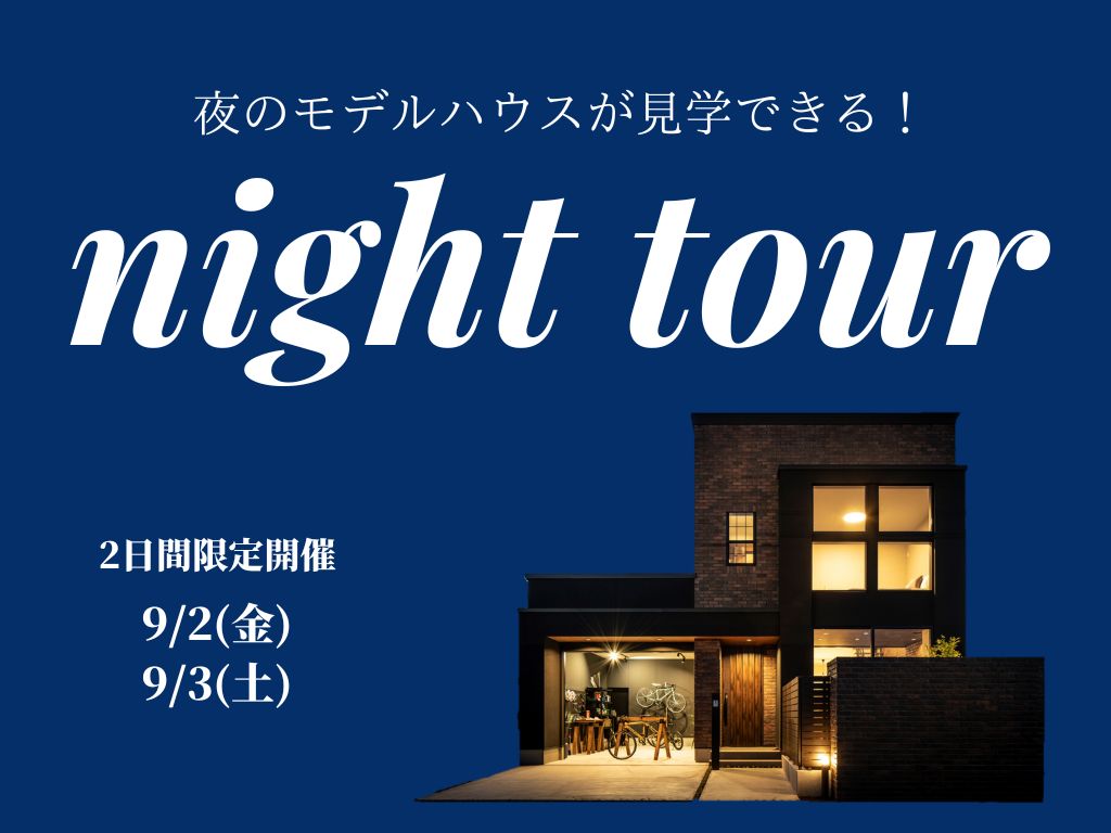 夜のモデルハウスが見学できる！　ナイトツアー