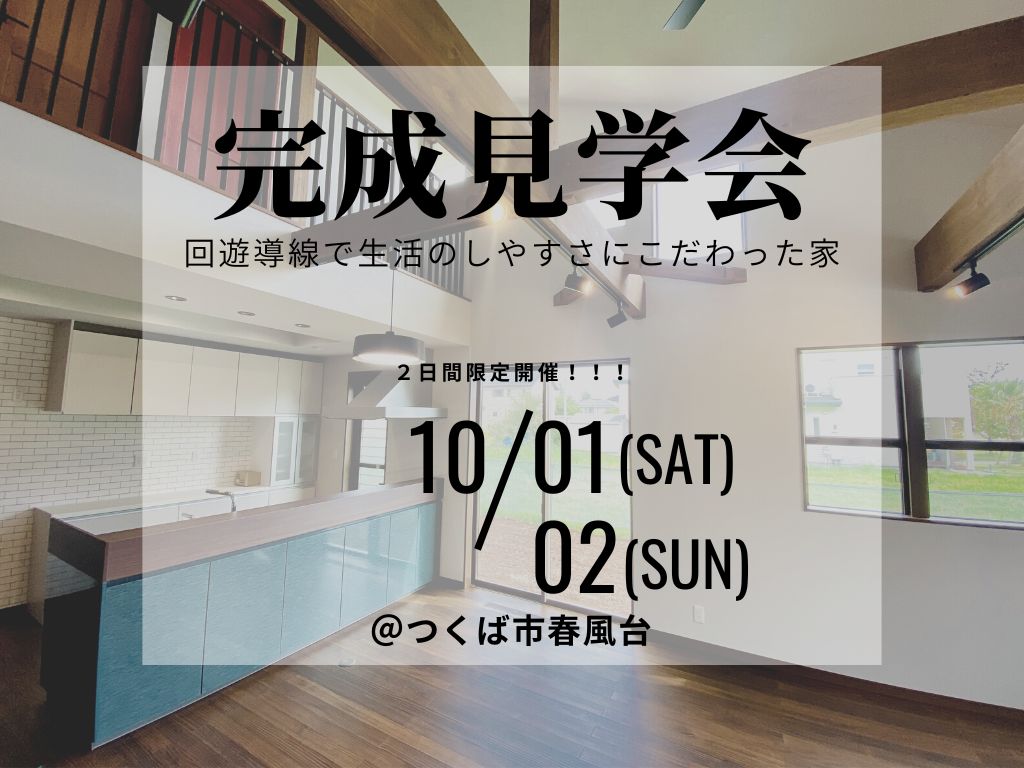 回遊動線で生活のしやすさにこだわった家　完成見学会