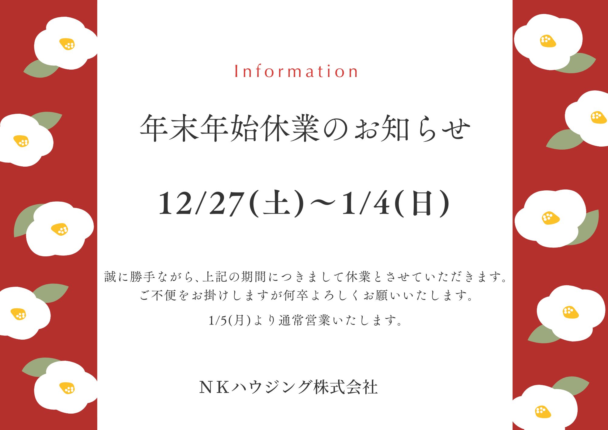 年末年始休業のお知らせ