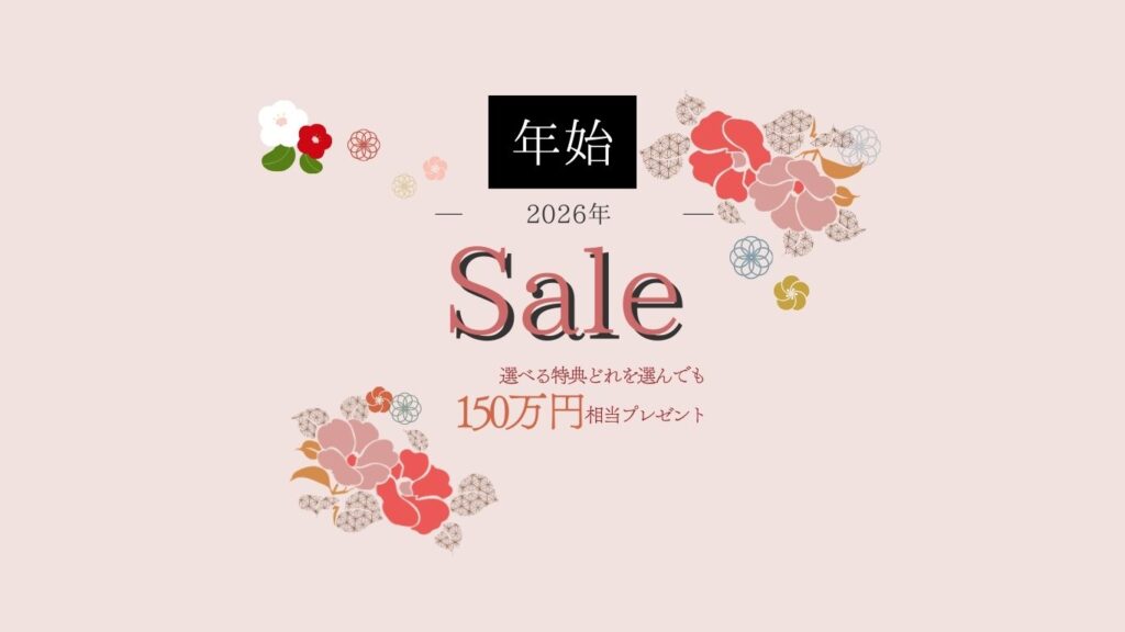 2026年新春限定キャンペーン