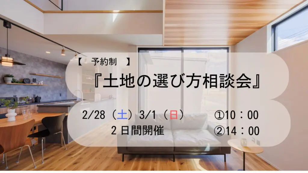 土地の選び方相談会!!