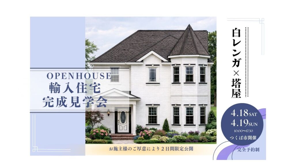 【つくば市】塔屋のある輸入住宅完成見学会