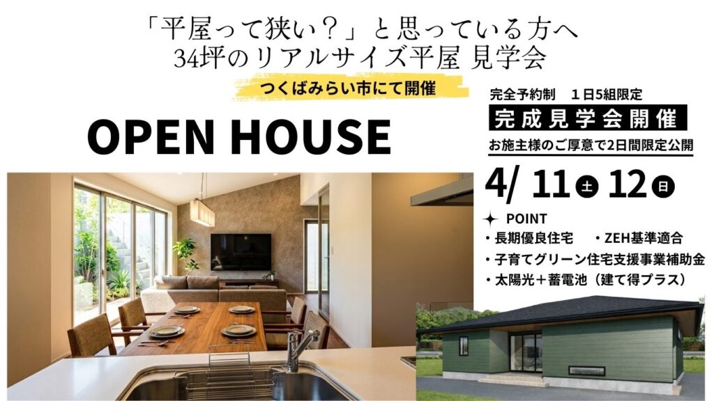 【つくばみらい市】34坪のリアルな平屋 完成見学会