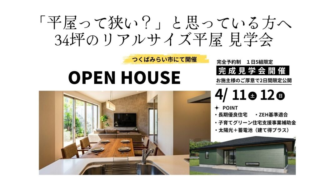 【つくばみらい市】34坪のリアルな平屋 完成見学会