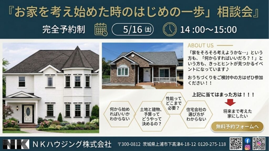 「お家を考え始めた時のはじめの一歩相談会