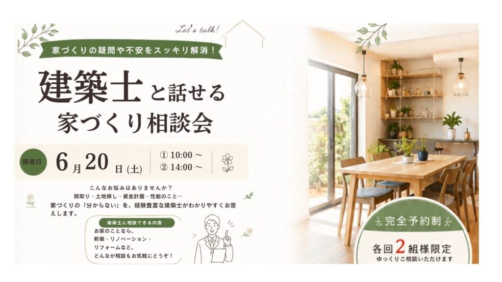 「建築士と話せる家づくり相談会」