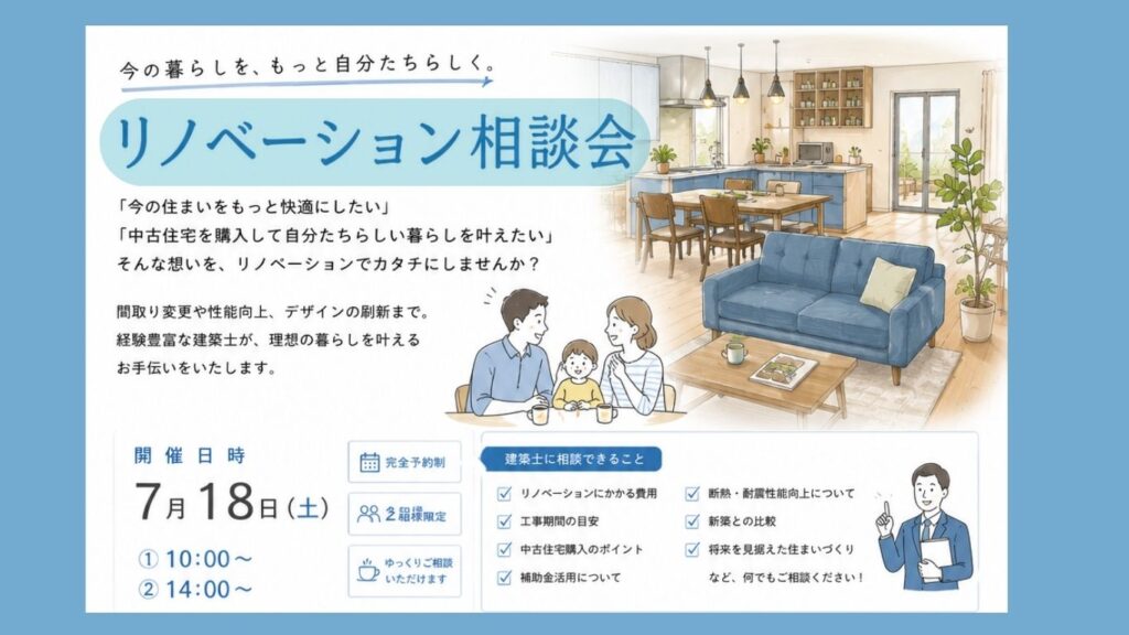 「新築？中古住宅リノベ？リフォーム？あなたらしいライフスタイル」相談会