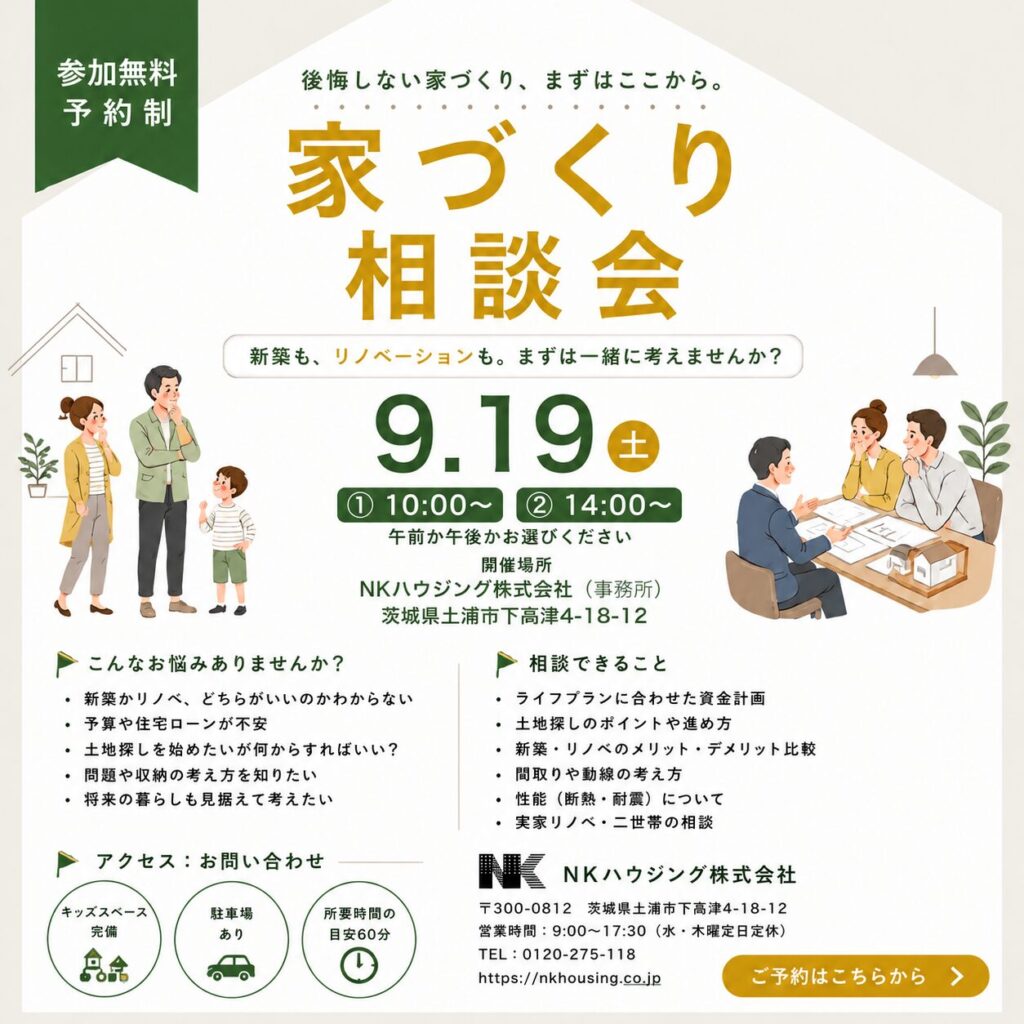 「 後悔しない家づくり、まずはここから」相談会