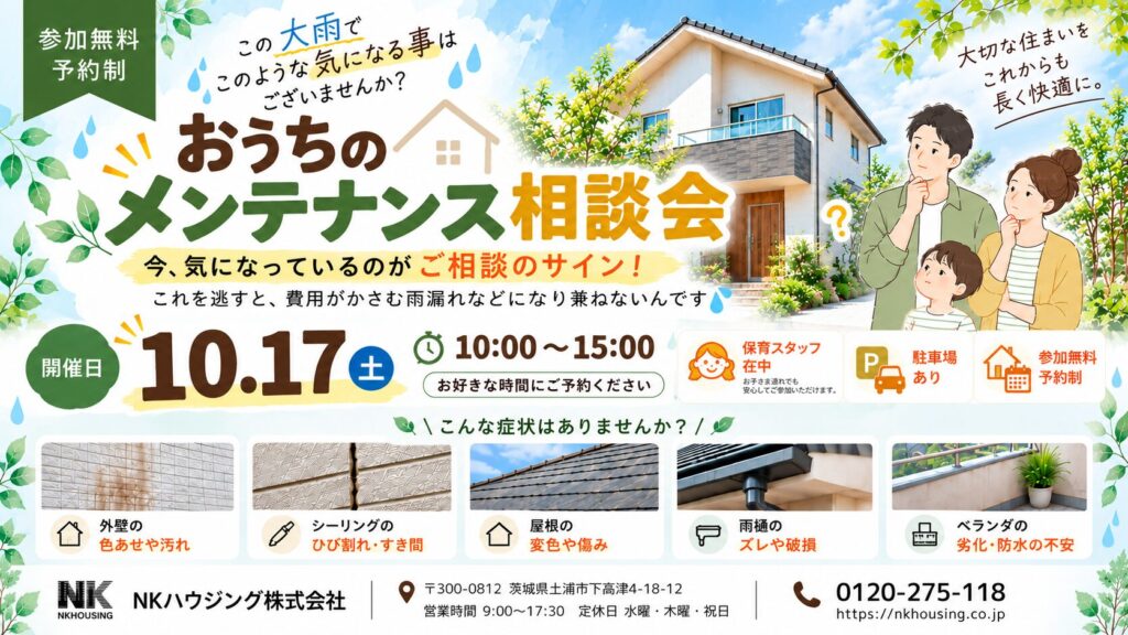 「 おうちのメンテンナス」相談会