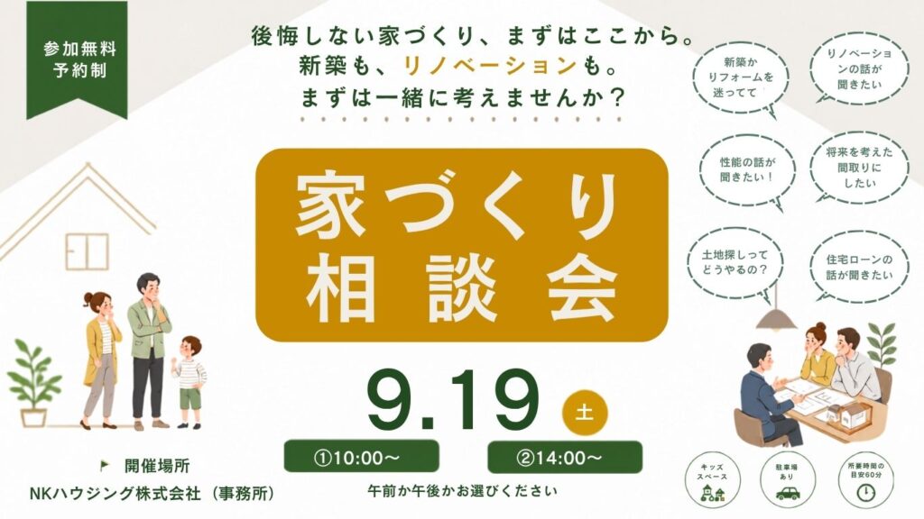 「 後悔しない家づくり、まずはここから」相談会