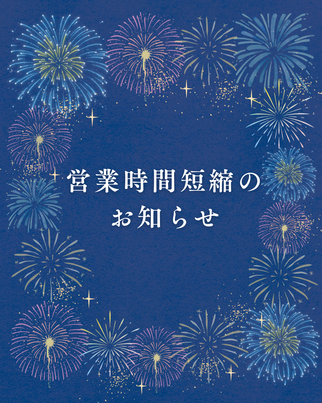 土浦花火大会当日の営業時間短縮のご案内